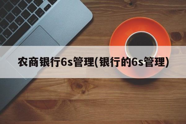 农商银行6s管理(银行的6s管理)
